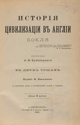 Бокль Г.Т. История цивилизации в Англии. В 2 т. СПб.: Издание Ф. Павленкова, 1895.